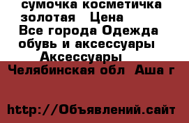 сумочка косметичка золотая › Цена ­ 300 - Все города Одежда, обувь и аксессуары » Аксессуары   . Челябинская обл.,Аша г.